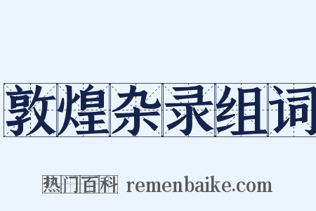 敦煌杂录组词是什么意思的图片